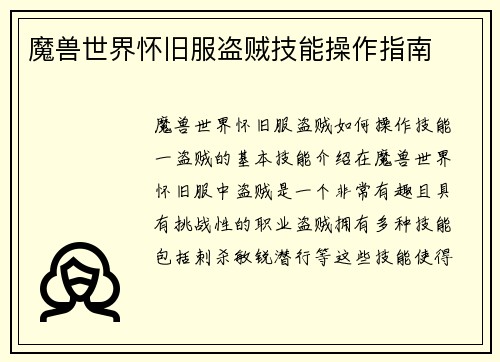 魔兽世界怀旧服盗贼技能操作指南