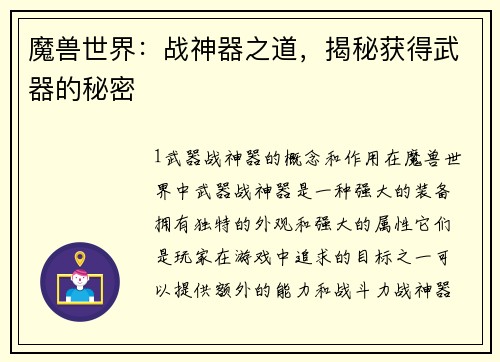 魔兽世界：战神器之道，揭秘获得武器的秘密